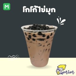 โกโก้ไข่มุก