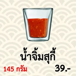 น้ำจิ้มสุกี้