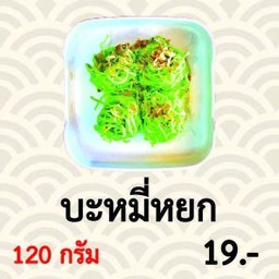 บะหมี่หยก