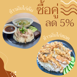 [ ลดเพิ่ม 5%เมื่อซื้อ] ข้าวมันไก่ต้ม 1 ชุด+ ข้าวมันไ่ก่ทอด 1 ชุด
