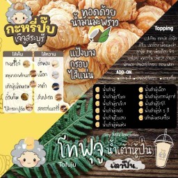 เหลาจู อาหารเช้าและเครื่องดื่ม สระบุรี