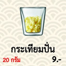 กระเทียมปั่น