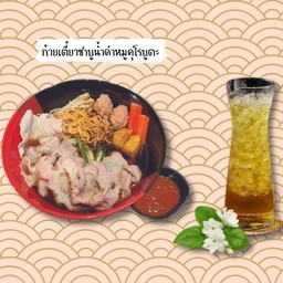 (ลดพิเศษ20%) ก๋วยเตี๋ยวชาบูน้ำดำหมูคุโรบูตะ+น้ำ