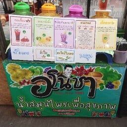 น้ำสมุนไพรอโนชา #น้ำสมุนไพรใส่เยลลี่ ร. 8