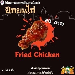 ไก่ทอดซอสเกาหลี ออริจินัล