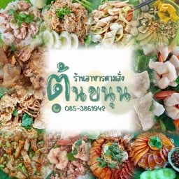 ร้านต้นขนุน บางพระ ชลบุรี
