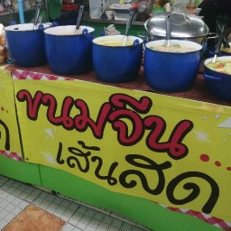 ขนมจีนเส้นสด by ร้านเด็กเส้น101 (ร้านอาหารเจ) ตลาดนครไทย ลาดพร้าว101