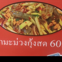 ยำปลาวาฬ