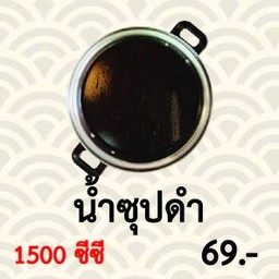 น้ำซุปดำ