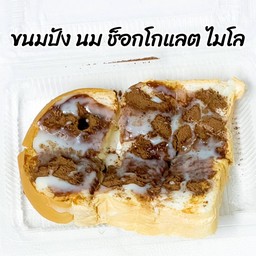 ปังปิ้ง นม ช็อกโกแลต ไมโล (แยม)