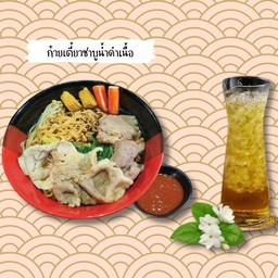 (ลดพิเศษ20%) ก๋วยเตี๋ยวชาบูน้ำดำเนื้อ+น้ำ