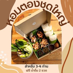 หอมตองชุดใหญ่