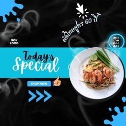 ผัดไทยสูตร60ปี Nokfoods