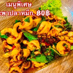 ส้มตำ ยำเเซ่บ 1