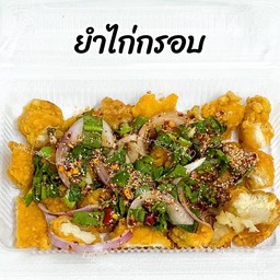 ยำไก่กรอบ
