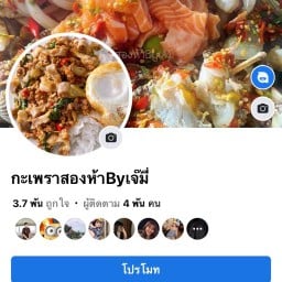 กะเพราสองห้า