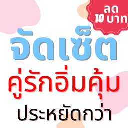 เซ็ต คู่รักอิ่มคุ้ม