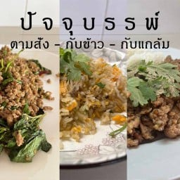 ปัจจุบรรพ์ ข้าวผัด กะเพรา จานด่วน รามอินทรา 5