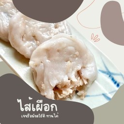 กุยช่ายนึ่งไส้เผือก 4 ชิ้น