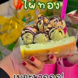 ขนมปังใส่ไอศครีม