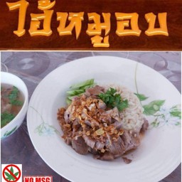 ข้าวหมูอบ