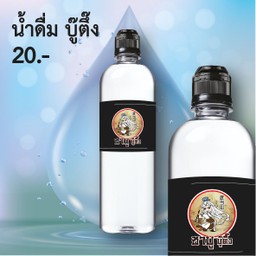 น้ำดื่ม บู๊ตึ๊ง