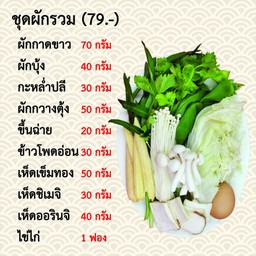 ชุดผักรวม