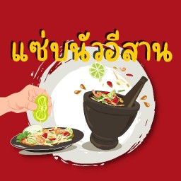 แซ่บนัวอีสาน