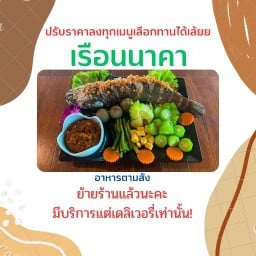 ร้านเรือนนาคา-อาหารตามสั่ง กำแพงแสน