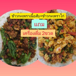 ข้าวกะเพราเนื้อสับ+ข้าวกะเพราไก่ แถมเครื่องดื่ม2ขวด(สุ่มให้นะคะ)