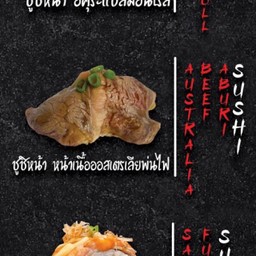 ซูชิ เนื้อออสพ่นไฟ