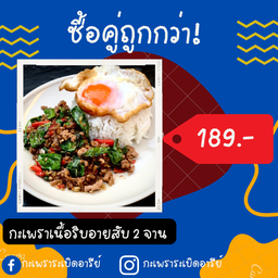 ซื้อคู่ถูกกว่า - กะเพราเนื้อริบอายสับราดข้าว 2 จาน