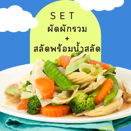 SET ข้าวกล่อง (ผัดผักรวม+สลัดพร้อมน้ำสลัด)