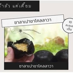 ซาลาเปาไส้ชาโคลลาวา