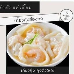 เกีี๊ยวกุ้งฮ่องกง