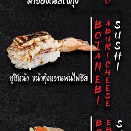 ซูชิ กุ้งหวานไฟชีส