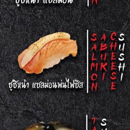 ซูชิ แฟซลม่อนไฟชีส