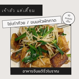 ขนมหัวผักกาด