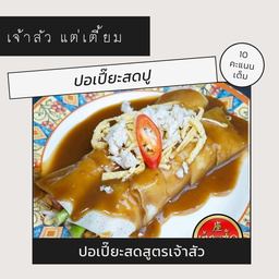 ปอเปี๊ยะสดปูเจ้าสัว