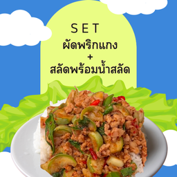 SET ข้าวกล่อง (ผัดพริกแกง+สลัดพร้อมน้ำสลัด)