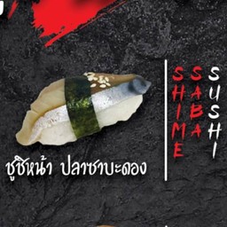 ซูชิหน้า ปลาซาบะดอง