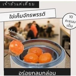 ไข่เค็มกุ้งจักรพรรดิ 8 ชิ้น