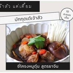 บักกุดเต๋ + ข้าวสวย