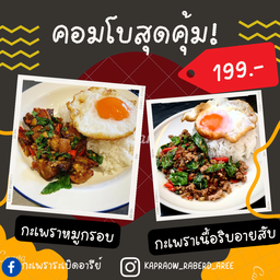 คอมโบสุดคุ้ม - กะเพราหมูกรอบราดข้าว + กะเพราเนื้อริบอายสับราดข้าว