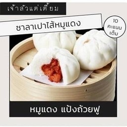 ซาลาเปาไส้หมูแดง