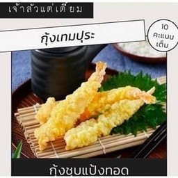 กุ้งเทมปุระ