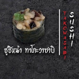 ซูชิ หน้าทาโกวาซาบิ