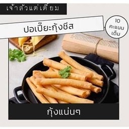 [อร่อยซ่ากับโค้ก] ปอเปี๊ยะกุ้งชีส +  โค้ก หรือแฟนต้า (กระป๋อง)