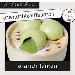ซาลาเปาไส้ชาเขียวลาวา