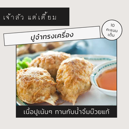 ปูจ๋าทรงเครื่อง